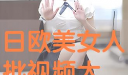 日批视频大全,精彩瞬间一网打尽